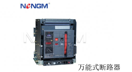 萬能式斷路器產(chǎn)品圖片 萬能式斷路器產(chǎn)品圖片